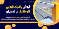 فروش راهبند بازویی اتوماتیک در اصفهان