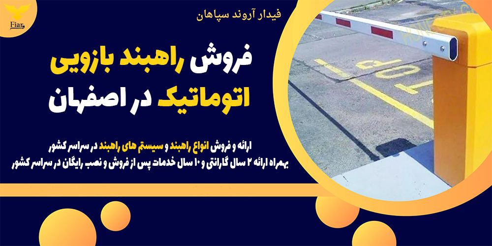 فروش راهبند بازویی اتوماتیک در اصفهان