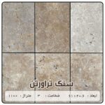 سنگ تراورتن بژ سایز 60 در 40