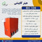 هیتر کابینتی ، قیمت هیتر کابینتی ، فروش هیتر کابینتی