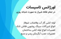 تعمیرات لوله کشی شبانه روزی در سراسر شیراز