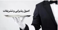 2تشریفات