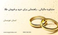 مشاوره مالیاتی،راهنمایی برای خرید و فروش طلا