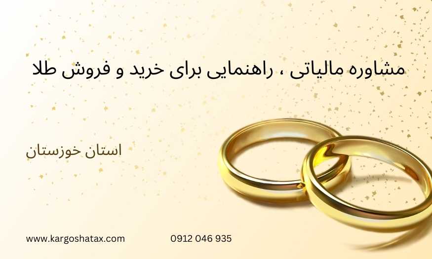 مشاوره مالیاتی،راهنمایی برای خرید و فروش طلا