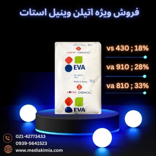 اتیلن وینیل استات (1)