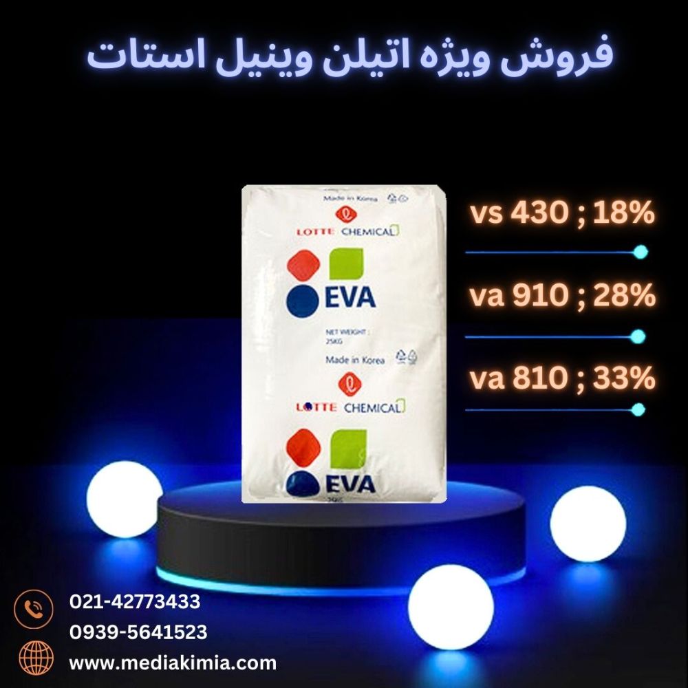 اتیلن وینیل استات (1)