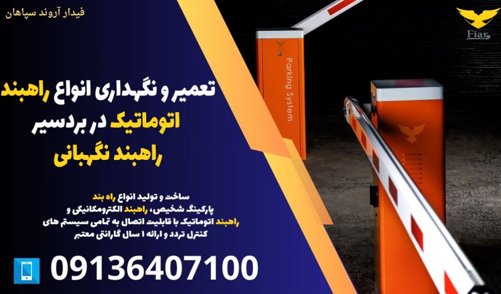 تعمیر و نگهداری انواع راهبند اتوماتیک در بردسیر- راهبند نگهبانی