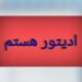 ادیتور تدوینگر، طراح و گرافیست