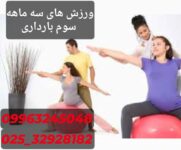 ورزش های دوران بارداری سه ماهه سوم حضری و آنلاین