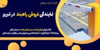 نمایندگی فروش راهبند  در تبریز