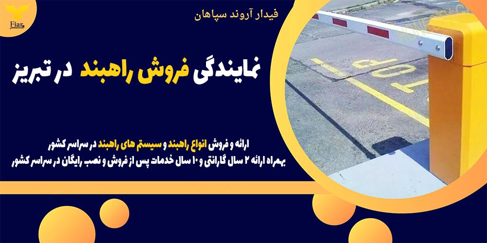 نمایندگی فروش راهبند در تبریز