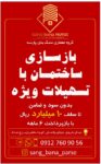 بازسازی ساختمان با ارایه تسهیلات ویژه
