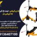 جک زیر گیربکس – قیمت جک گیربکسی – جک گیربکس درآر