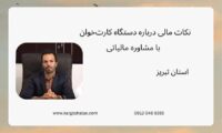 نکات مالی درباره دستگاه کارت‌خوان ، با مشاوره‌ مالیاتی