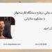 نکات مالی درباره دستگاه کارت‌خوان ، با مشاوره‌ مالیاتی