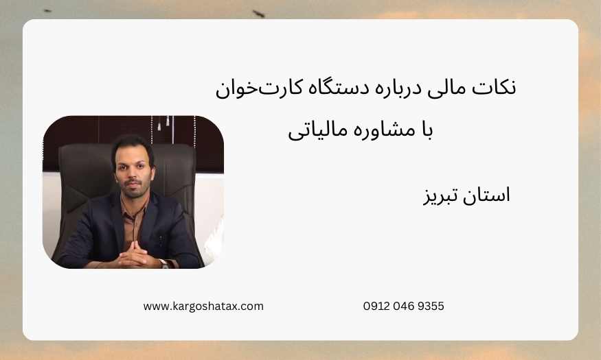 نکات مالی درباره دستگاه کارتخوان ، با مشاوره مالیاتی