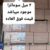 امدیاف ۳میل ایزوفام - تصویر1