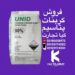 فروش کربنات پتاسیم به صورت عمده