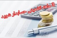 اموزش حساب داری حرفه ای