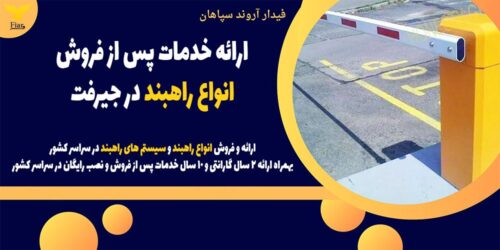 ارائه خدمات پس از فروش انواع راهبند در جیرفت .jpg12121