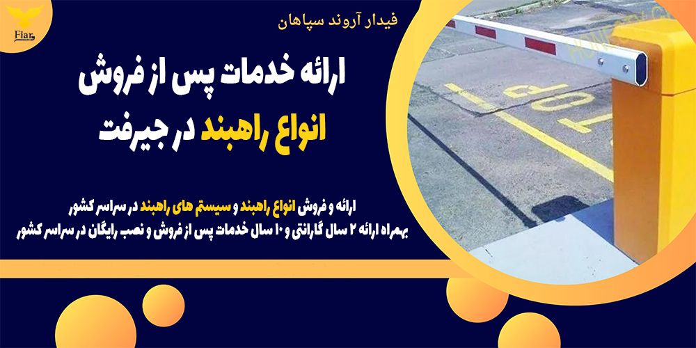 ارائه خدمات پس از فروش انواع راهبند در جیرفت .jpg12121