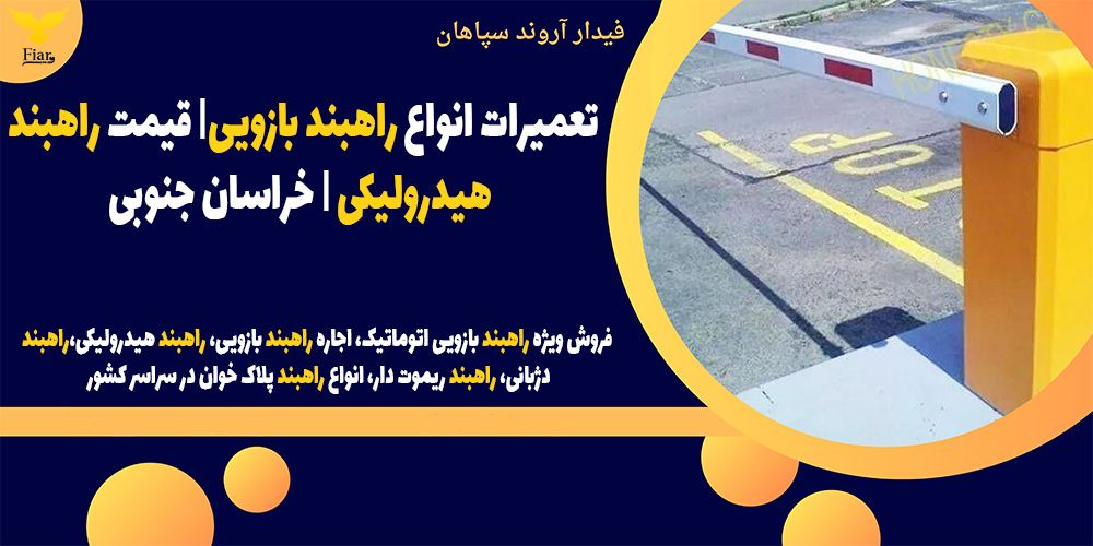 تعمیرات انواع راهبند بازویی-قیمت راهبند هیدرولیکی - خراسان جنوبی