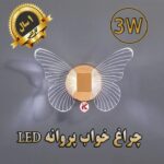 چراغ خواب پروانه
