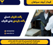 راکت فلزیاب دستی،راکت بازرسی بدنی فلزیاب