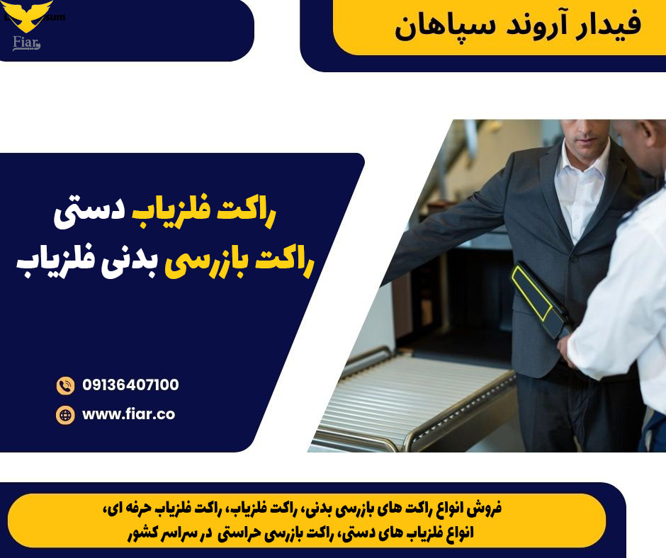 راکت فلزیاب دستی،راکت بازرسی بدنی فلزیاب