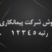 فروش شرکت رتبه 5 پیمانکاری فروش شرکت رتبه دار