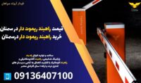 قیمت راهبند ریموت دار در سمنان-خرید راهبند ریموت داردرسمنان