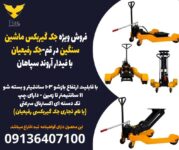 فروش ویژه جک گیربکس ماشین سنگین در قم-جک رفیعیان بافیدارآروند سپاهان