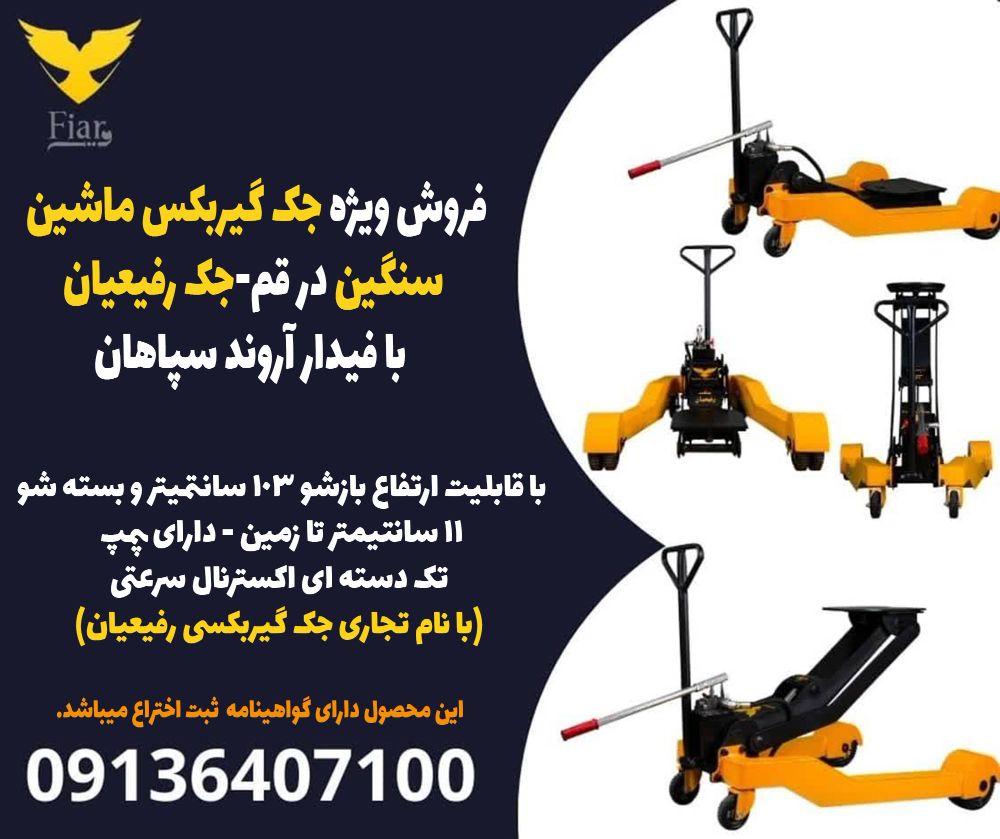 فروش ویژه جک گیربکس ماشین سنگین در قم-جک رفیعیان بافیدارآروند سپاهان
