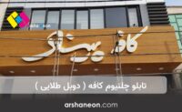 چلنیوم دوبل طلایی (کافه)