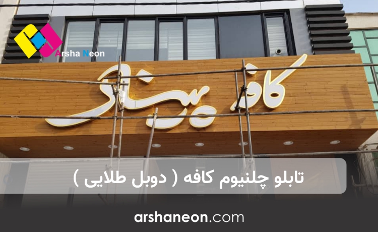 چلنیوم دوبل طلایی (کافه)