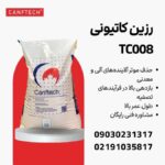 رزین سختی گیر کنفتک TC008: راهکاری برتر برای تصفیه آب در صنایع مختلف