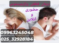 درمان قطعی واژینیسموس در قم