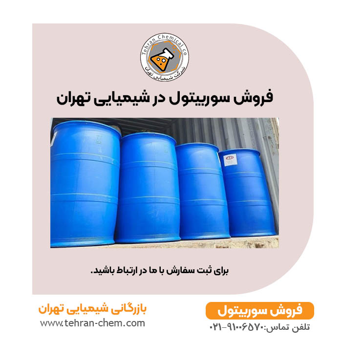 فروش سوربیتول