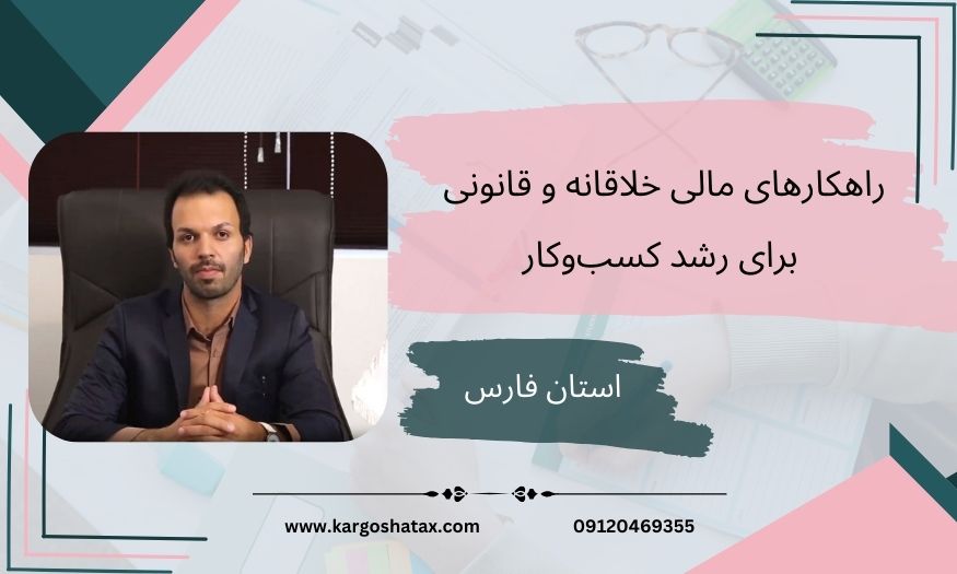 راهکارهای مالی خلاقانه و قانونی برای رشد کسبوکار،استان فارس