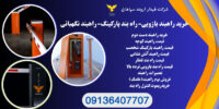 خرید راهبند بازویی .تعمیراهبندبازویی.خرید راهبند پارکینگ در تبریز