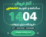 سررسید و تقویم اختصاصی 1404