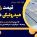 قیمت راهبند هیدرولیکی در مازندران