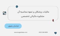 مالیات پزشکان و نحوه محاسبه آن ، مشاوره مالیاتی تخصصی