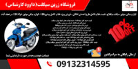 قیمت فلاپ موتور طرح کلیک.فلاپ موتور شوکا125 در اصفهان