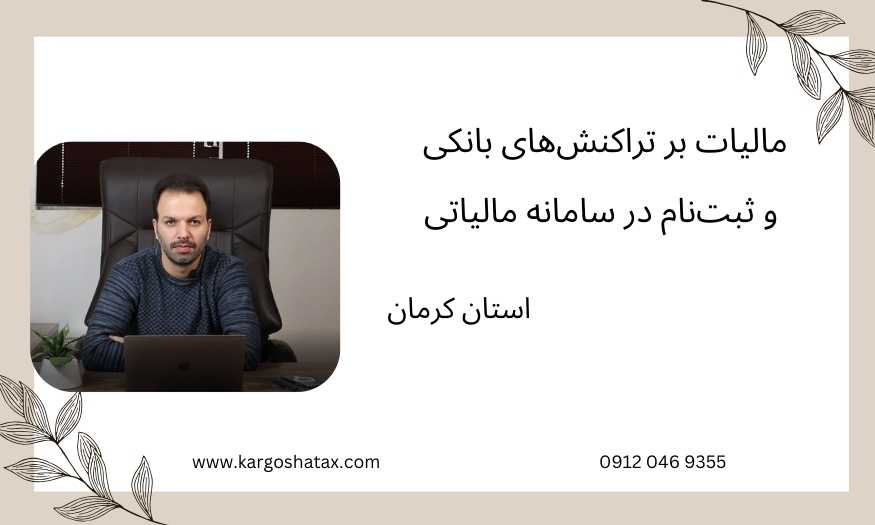 مالیات بر تراکنشهای بانکی و ثبتنام در سامانه مالیاتی