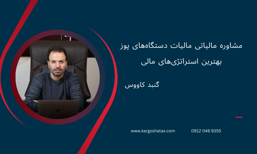 مشاوره مالیاتی مالیات دستگاههای کارتخوان، بهترین استراتژیهای مالی