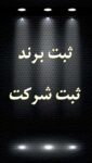 ثبت شرکت خرید فروش شرکت رتبه دار رتبه  دار و گرید دار