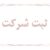 ثبت شرکت در استان البرز کرج , تهران و.. - تصویر1