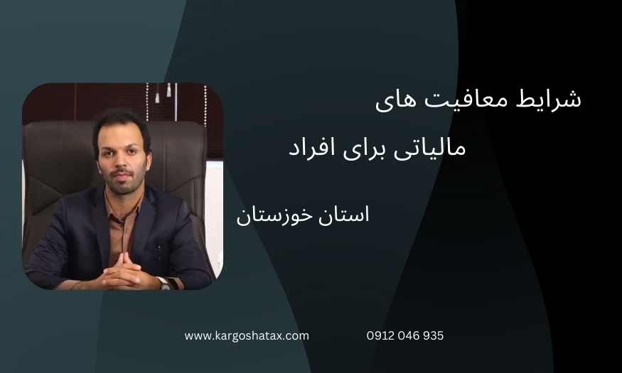 شرایط معافیت های مالیاتی برای افراد