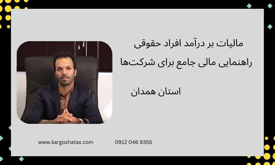مالیات بر درآمد افراد حقوقی ، راهنمایی مالی جامع برای شرکتها